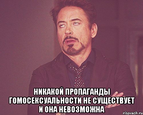  Никакой пропаганды гомосексуальности не существует и она невозможна, Мем твое выражение лица