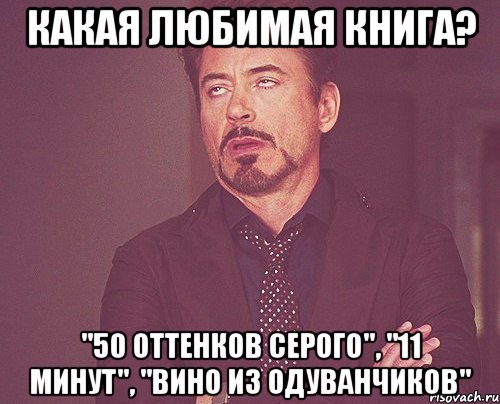 Какая любимая книга? "50 оттенков серого", "11 минут", "Вино из одуванчиков", Мем твое выражение лица