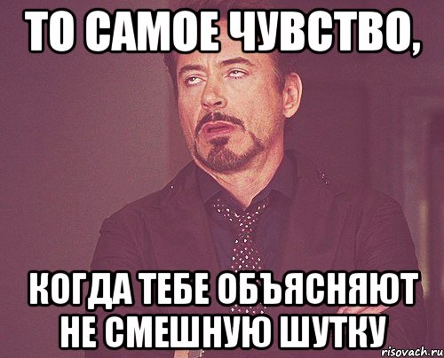 То самое чувство, когда тебе объясняют не смешную шутку, Мем твое выражение лица