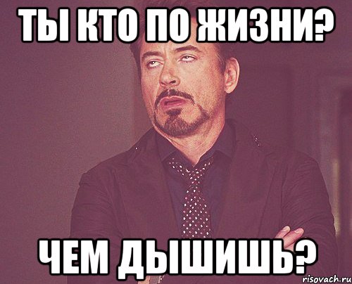 ты кто по жизни? чем дышишь?, Мем твое выражение лица