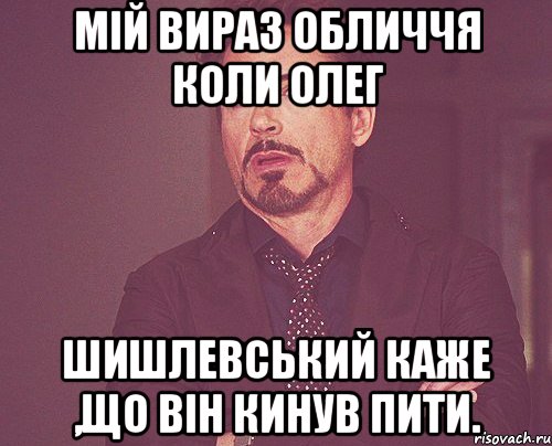 Мій вираз обличчя коли Олег Шишлевський каже ,що він кинув пити., Мем твое выражение лица