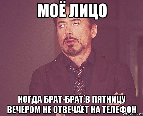 Моё лицо Когда брат-брат в пятницу вечером не отвечает на телефон, Мем твое выражение лица