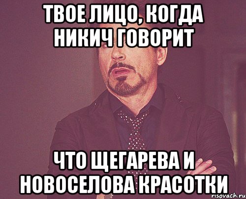 Твое лицо, когда Никич говорит Что Щегарева и Новоселова красотки, Мем твое выражение лица