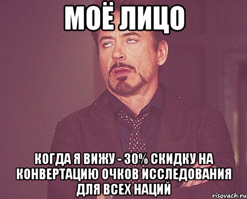 Моё лицо когда я вижу - 30% скидку на конвертацию Очков исследования для всех наций, Мем твое выражение лица