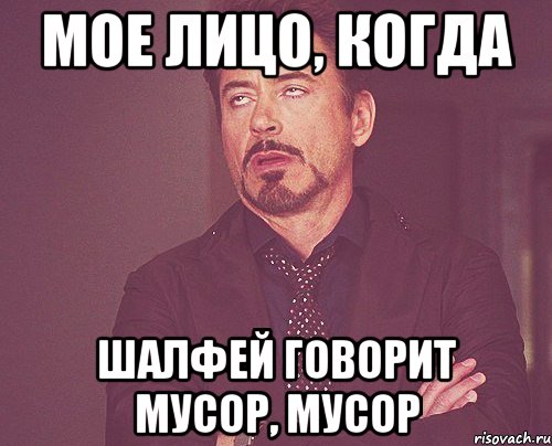 Мое лицо, когда шалфей говорит мусор, мусор, Мем твое выражение лица