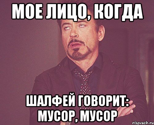 Мое лицо, когда шалфей говорит: мусор, мусор, Мем твое выражение лица