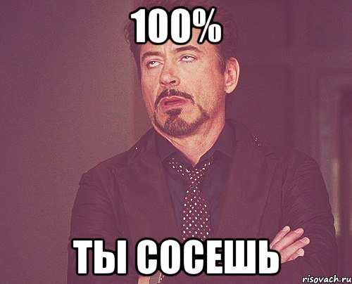 100% ты сосешь, Мем твое выражение лица