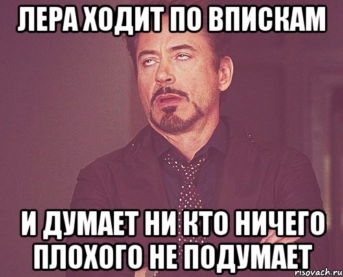 Лера ходит по впискам и думает ни кто ничего плохого не подумает, Мем твое выражение лица