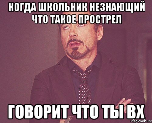 когда школьник незнающий что такое прострел говорит что ты ВХ, Мем твое выражение лица