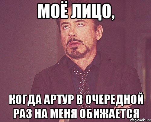 моё лицо, когда Артур в очередной раз на меня обижается, Мем твое выражение лица