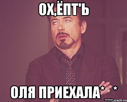 Ох,Ёпт'ь Оля приехала*_*, Мем твое выражение лица