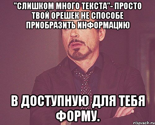 "Слишком много текста"- Просто твой орешек не способе приобразить информацию в доступную для тебя форму., Мем твое выражение лица