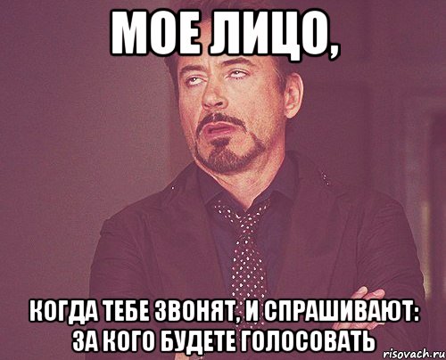 мое лицо, когда тебе звонят, и спрашивают: за кого будете голосовать, Мем твое выражение лица