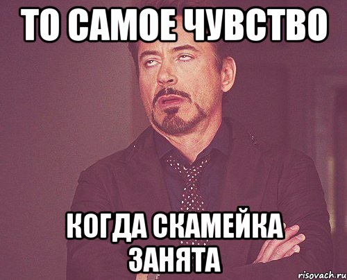 То самое чувство Когда скамейка занята, Мем твое выражение лица