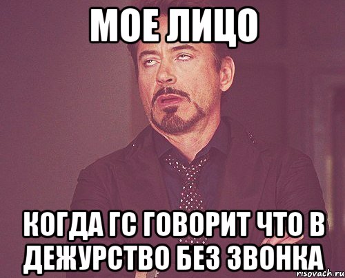 Мое лицо Когда ГС говорит что в дежурство без звонка, Мем твое выражение лица