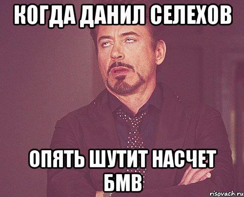 Когда Данил Селехов опять шутит насчет БМВ, Мем твое выражение лица