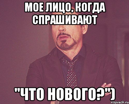 Мое лицо, когда спрашивают "Что нового?"), Мем твое выражение лица