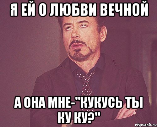 Я ей о любви вечной А она мне-"Кукусь ты ку ку?", Мем твое выражение лица