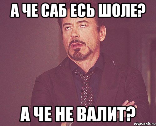 А че саб есь шоле? А че не валит?, Мем твое выражение лица