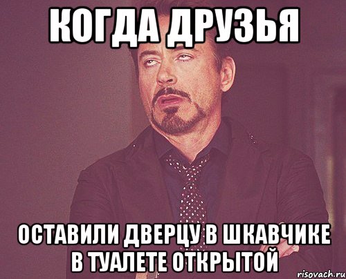 когда друзья оставили дверцу в шкавчике в туалете открытой, Мем твое выражение лица