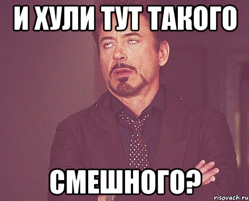 и хули тут такого смешного?, Мем твое выражение лица