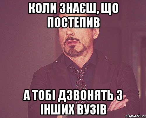 Коли знаєш, що постепив а тобі дзвонять з інших ВУЗів, Мем твое выражение лица