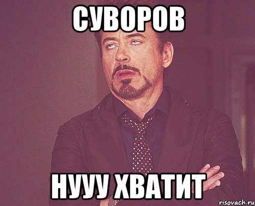 Суворов Нууу хватит, Мем твое выражение лица