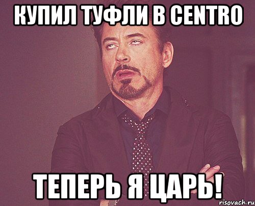 купил туфли в centro теперь я царь!, Мем твое выражение лица