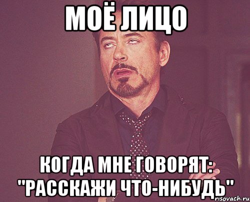 моё лицо когда мне говорят: "расскажи что-нибудь", Мем твое выражение лица