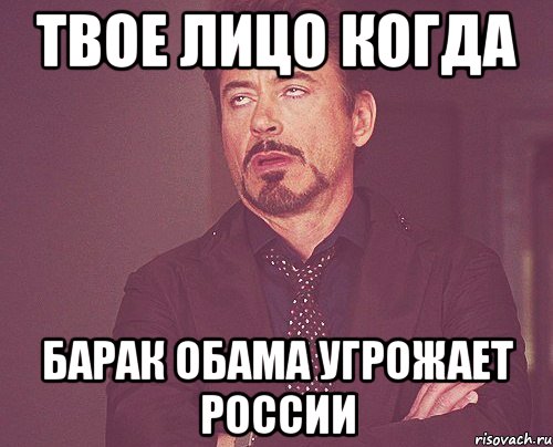 твое лицо когда барак обама угрожает россии, Мем твое выражение лица