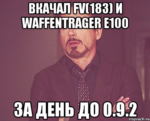 Вкачал FV(183) и Waffentrager e100 За день до 0.9.2, Мем твое выражение лица