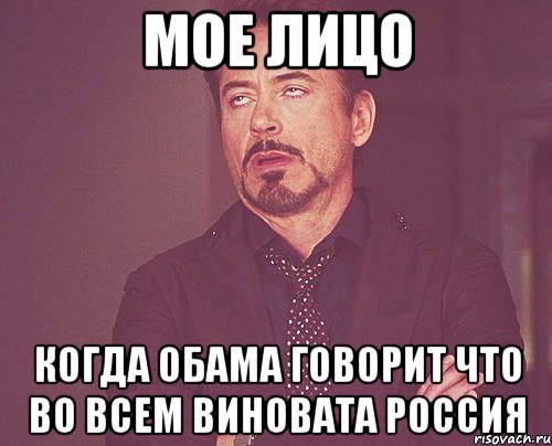 Мое лицо когда обама говорит что во всем виновата россия, Мем твое выражение лица