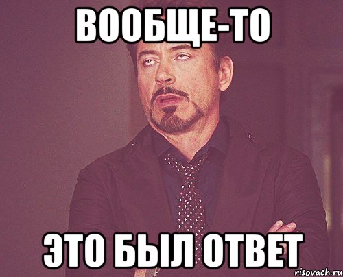 Вообще-то Это был ответ, Мем твое выражение лица