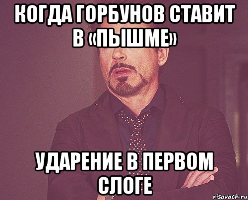 Когда горбунов ставит в «пышме» Ударение в первом слоге, Мем твое выражение лица