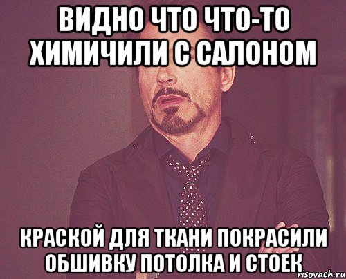 видно что что-то химичили с салоном краской для ткани покрасили обшивку потолка и стоек, Мем твое выражение лица