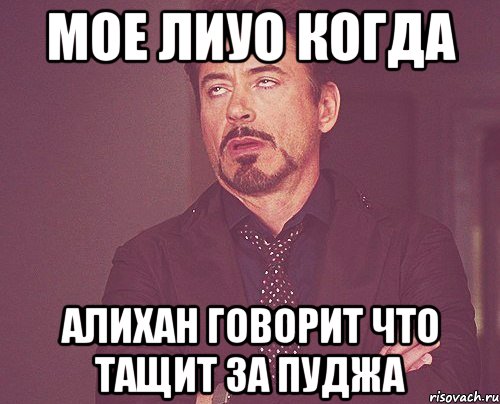 Мое лиуо когда Алихан говорит что тащит за пуджа, Мем твое выражение лица