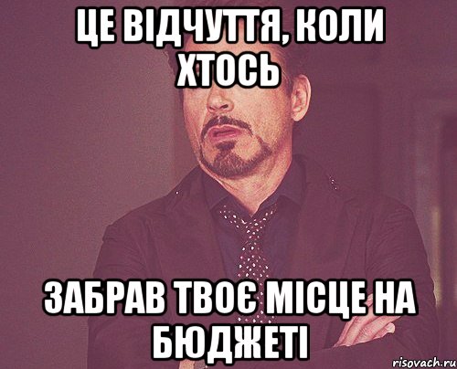 Це відчуття, коли хтось забрав твоє місце на бюджеті, Мем твое выражение лица