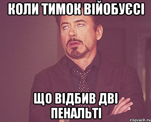 коли Тимок війобуєсі що відбив дві пенальті, Мем твое выражение лица