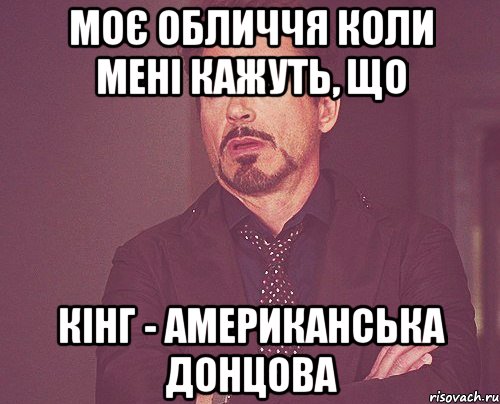 моє обличчя коли мені кажуть, що кінг - американська донцова, Мем твое выражение лица