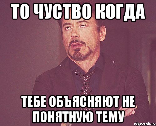 То чуство когда тебе объясняют не понятную тему, Мем твое выражение лица