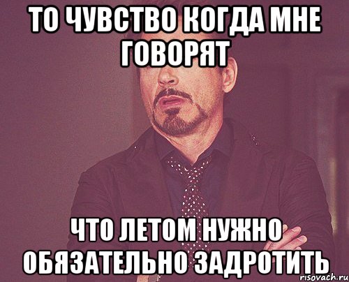 то чувство когда мне говорят что летом нужно обязательно задротить, Мем твое выражение лица