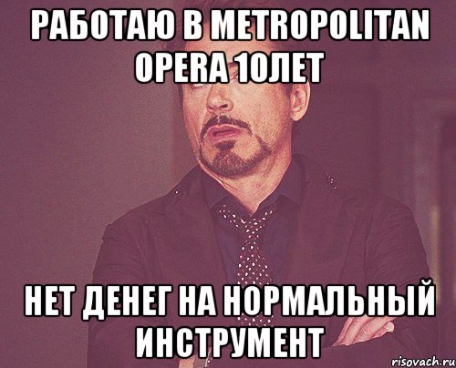 работаю в Metropolitan Opera 10лет Нет денег на нормальный инструмент, Мем твое выражение лица