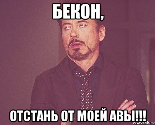 Бекон, отстань от моей авы!!!, Мем твое выражение лица