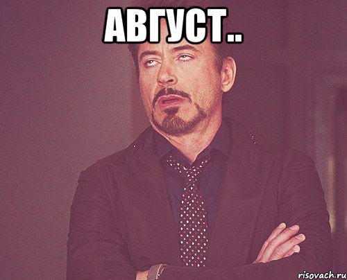 Август.. , Мем твое выражение лица