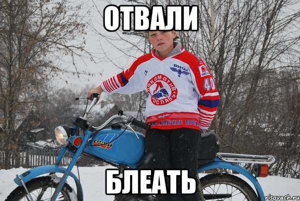 Отвали Блеать