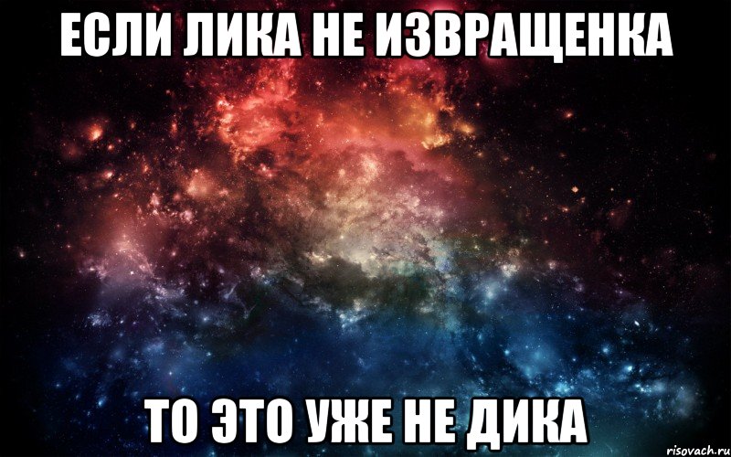 Если Лика не извращенка то это уже не Дика