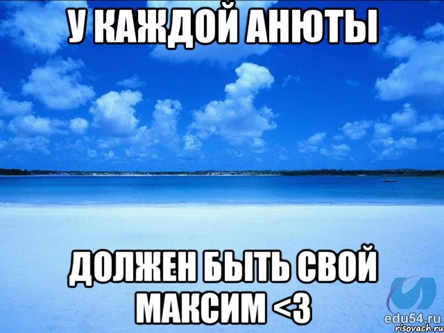 У каждой Анюты должен быть свой Максим <3, Мем у каждой Ксюши должен быть свой 