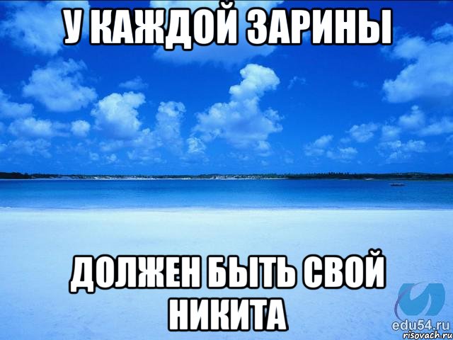 У каждой Зарины Должен быть свой Никита, Мем у каждой Ксюши должен быть свой 