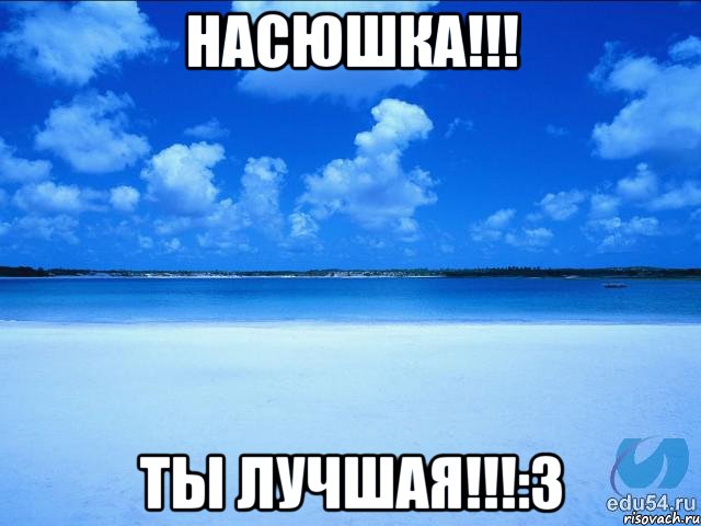 Насюшка!!! Ты лучшая!!!:3, Мем у каждой Ксюши должен быть свой 