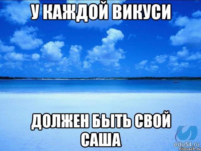 У каждой Викуси Должен быть свой Саша, Мем у каждой Ксюши должен быть свой 